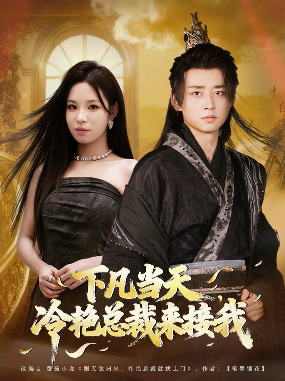 下凡當天，冷艷總裁來接我(全集)