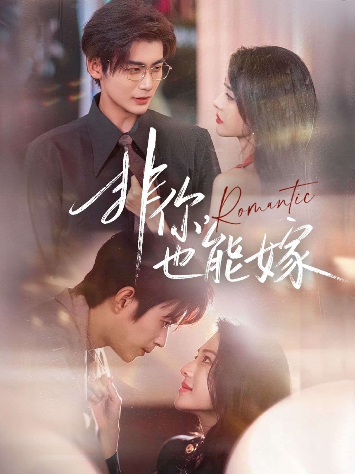 非你，也能嫁(全集)