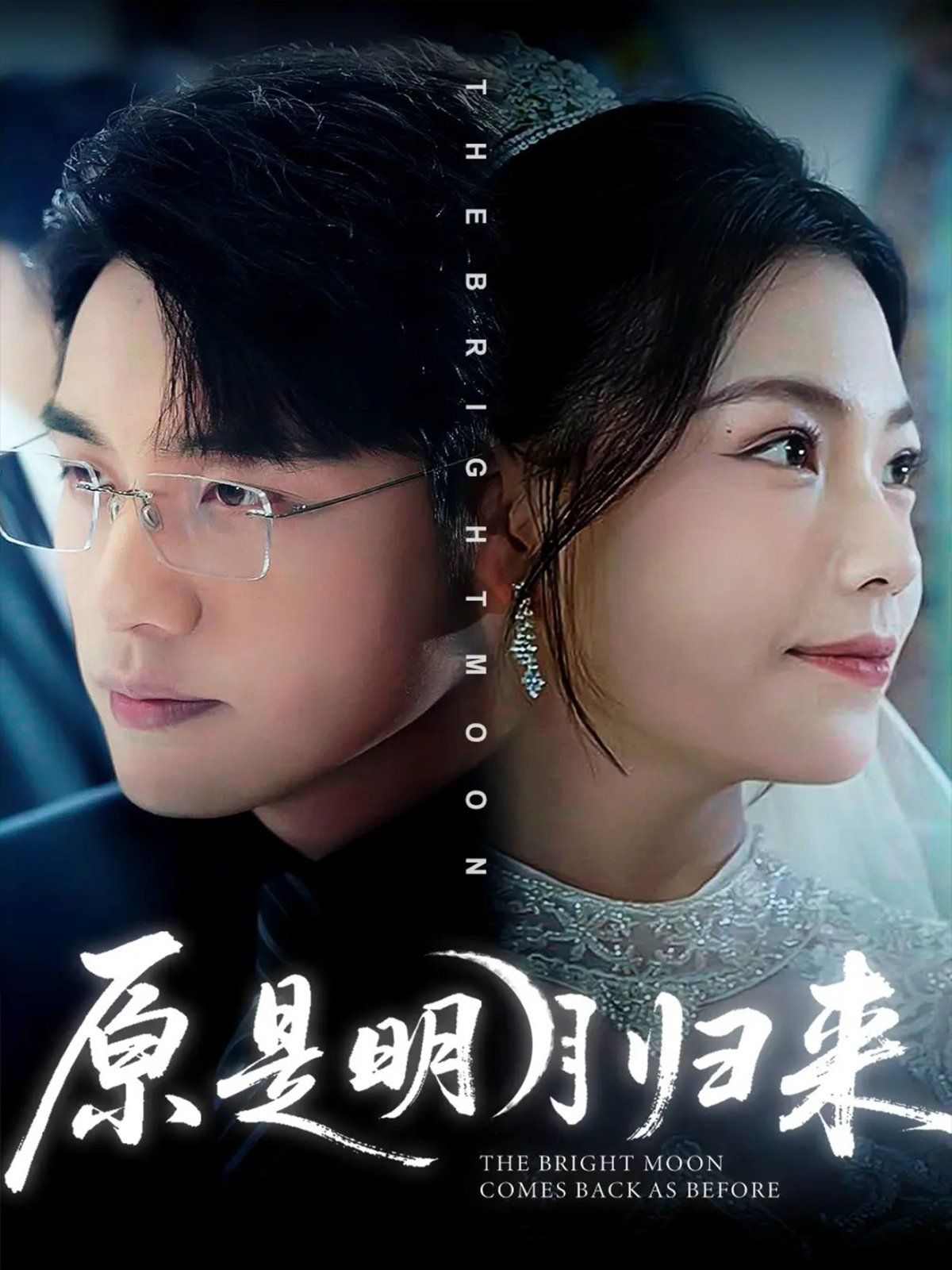 原是明月歸來(全集)