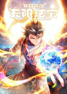 開局獲得無限法寶第二季(全集)
