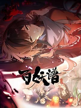 百妖譜·洛陽篇(全集)