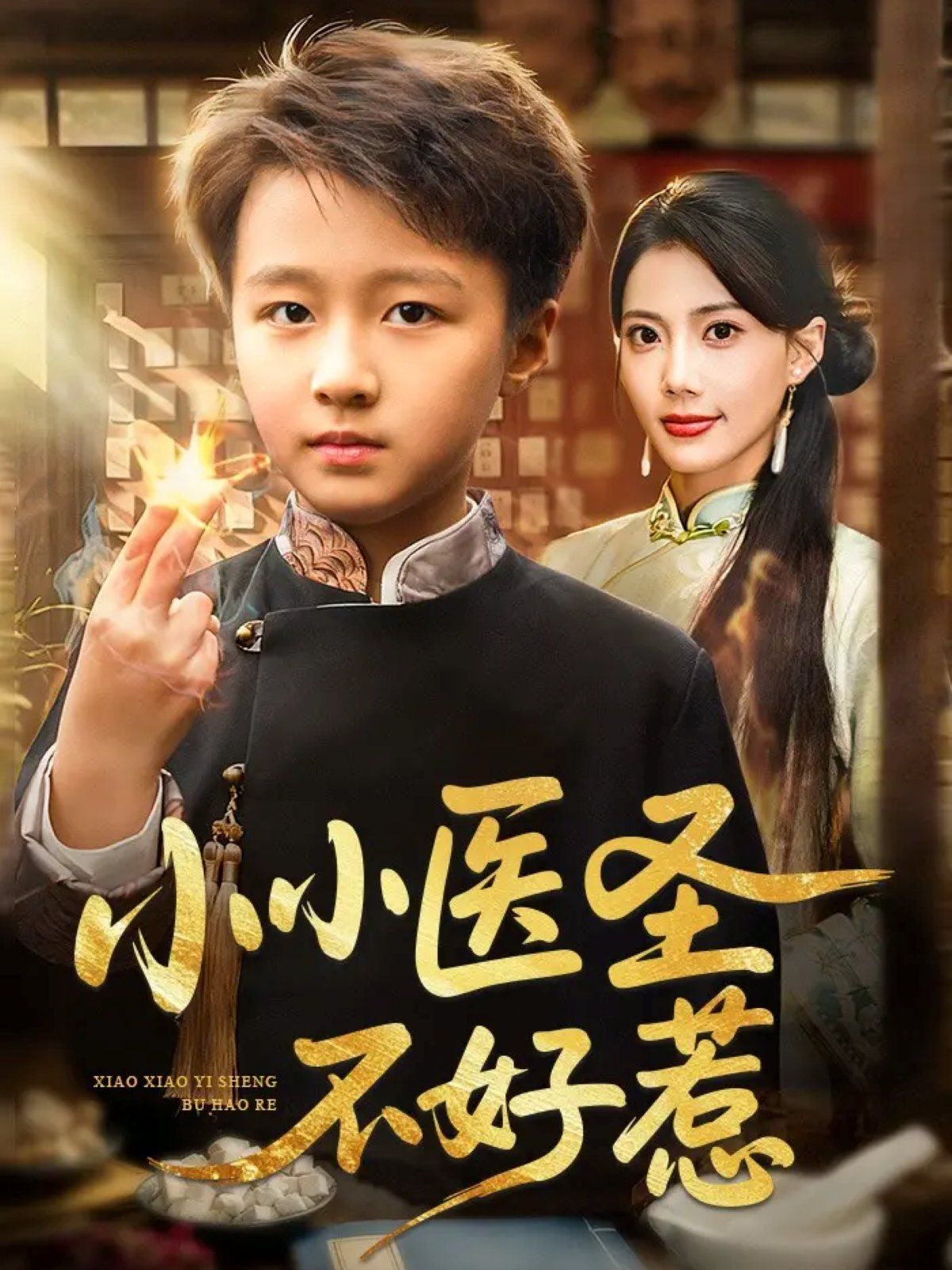 小小醫(yī)圣不好惹(全集)