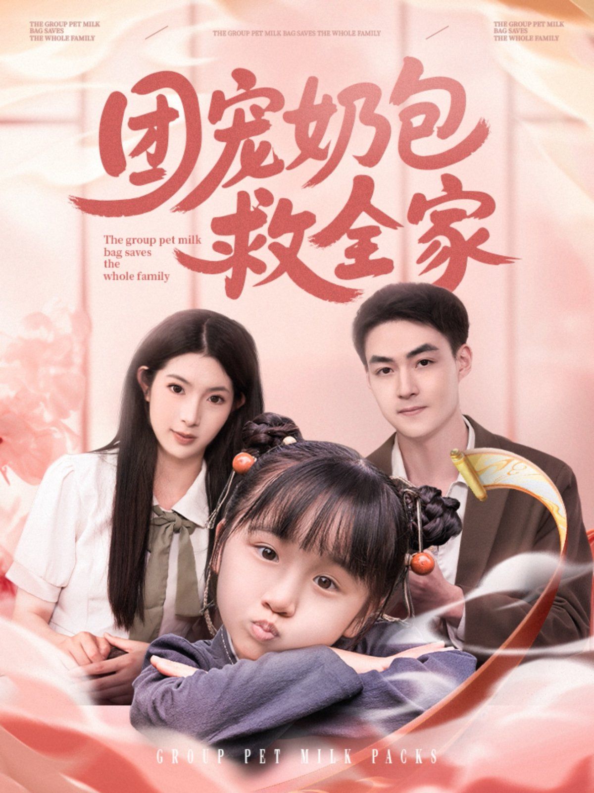 團(tuán)寵奶包救全家(全集)