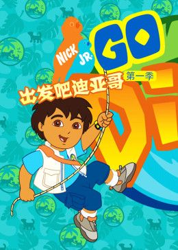 出發(fā)吧！迪亞哥第一季 普通話版(全集)