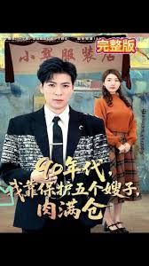 90年代我靠保護五個嫂子肉滿倉(全集)