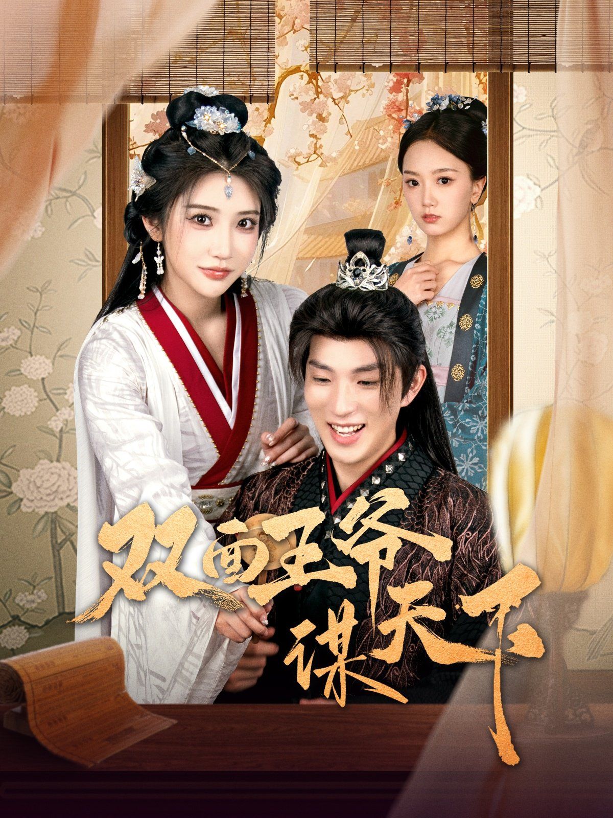 雙面王爺謀天下(全集)