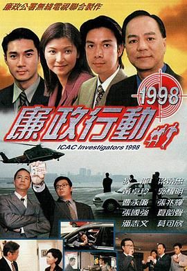 廉政行動(dòng)1998(全集)