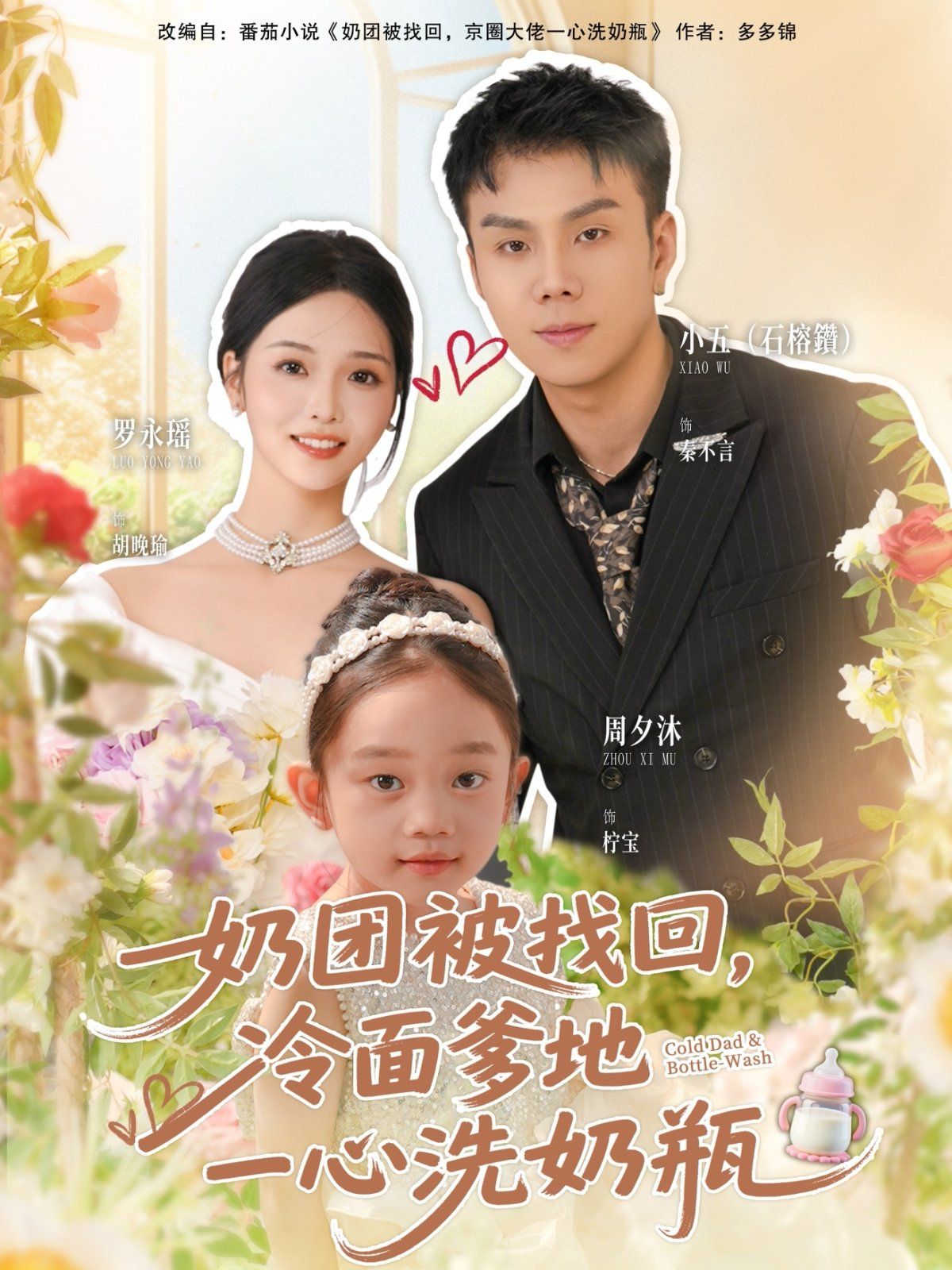 奶團被找回，冷面爹地一心洗奶瓶(全集)