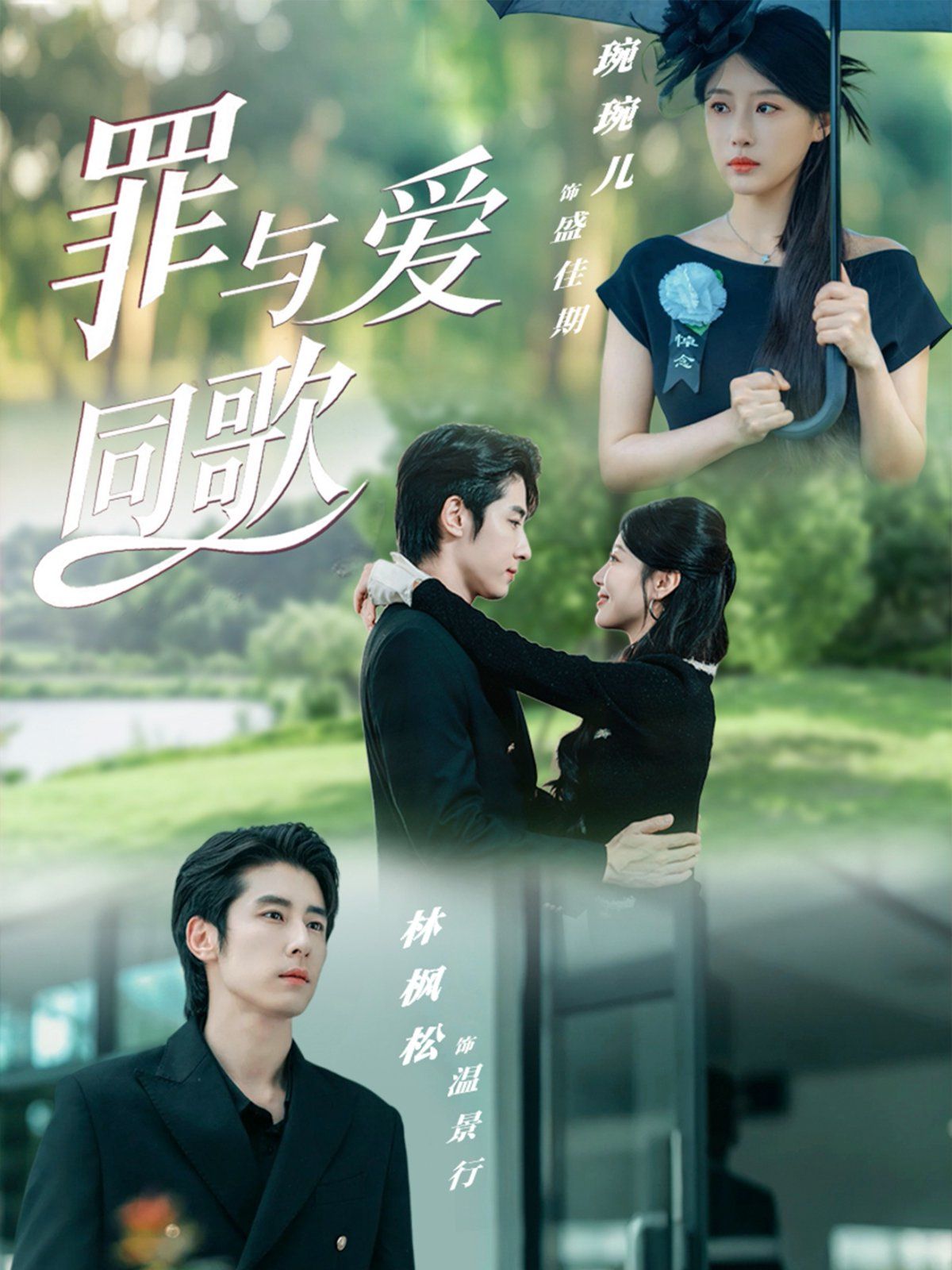 罪與愛(ài)同歌(全集)