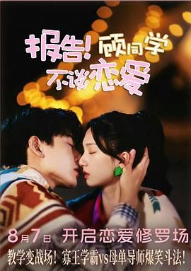 報(bào)告！顧同學(xué)不談戀愛(全集)