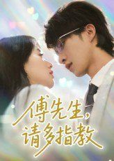 傅先生請(qǐng)多指教(全集)