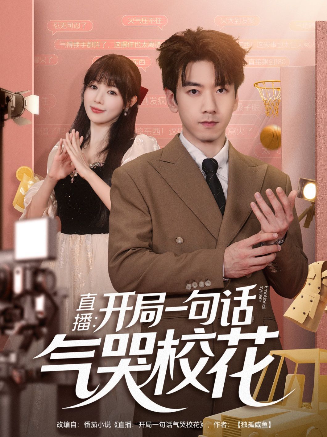 直播：開(kāi)局一句話氣哭?；?全集)