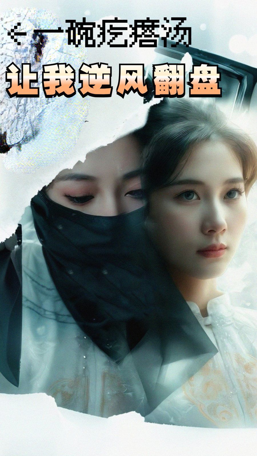 一碗疙瘩湯，讓我逆風翻盤(全集)