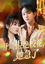 開局拒絕?；?，她急了(全集)