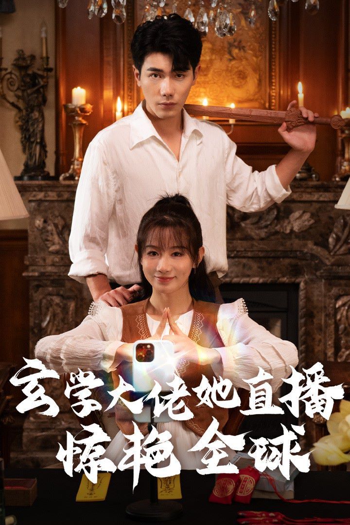 玄學大佬她直播驚艷全球(全集)