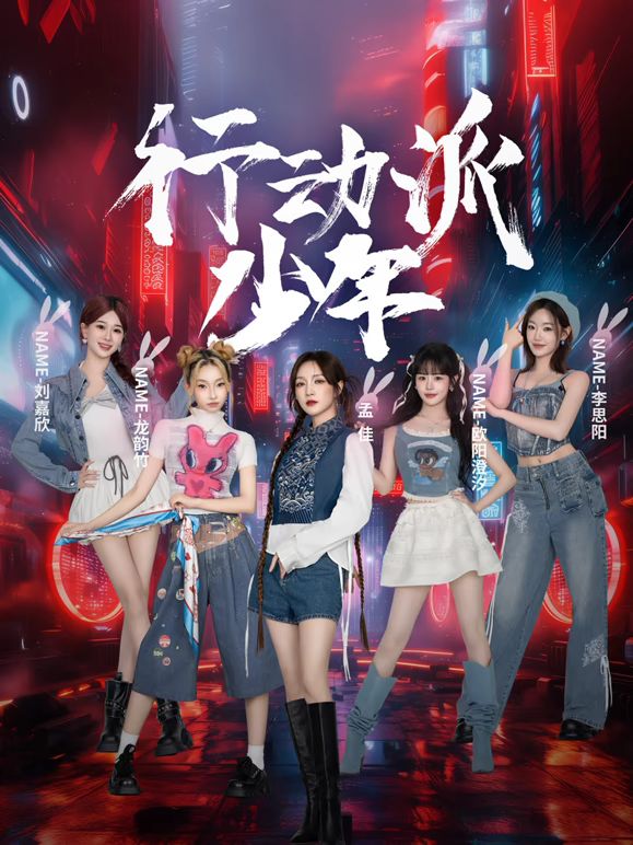 行動派少年(全集)