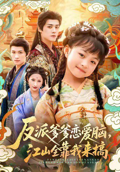 反派爹爹戀愛(ài)腦，江山全靠我來(lái)搞(全集)