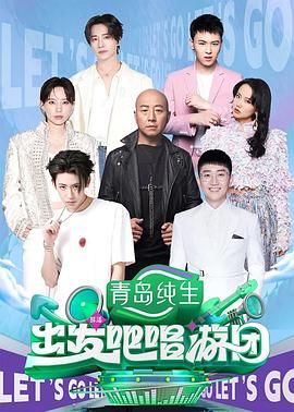 出發(fā)吧唱游團(tuán)(全集)