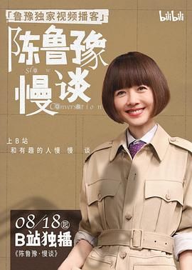 陳魯豫·慢談(全集)