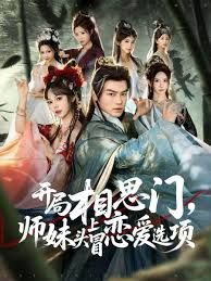 開局相思門，師妹頭上冒戀愛選項(全集)