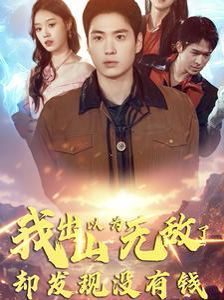 我出山以為無敵了卻發(fā)現(xiàn)沒有錢(全集)