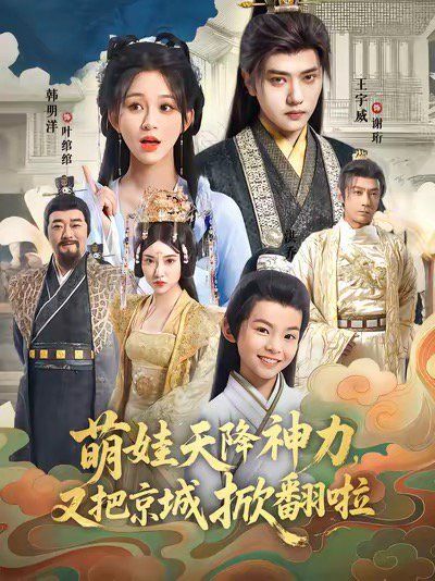 萌娃天降神力，又把京城掀翻啦(全集)