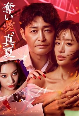 奪愛 仲夏(全集)