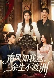 南風(fēng)知我意，余生不渡洲(全集)