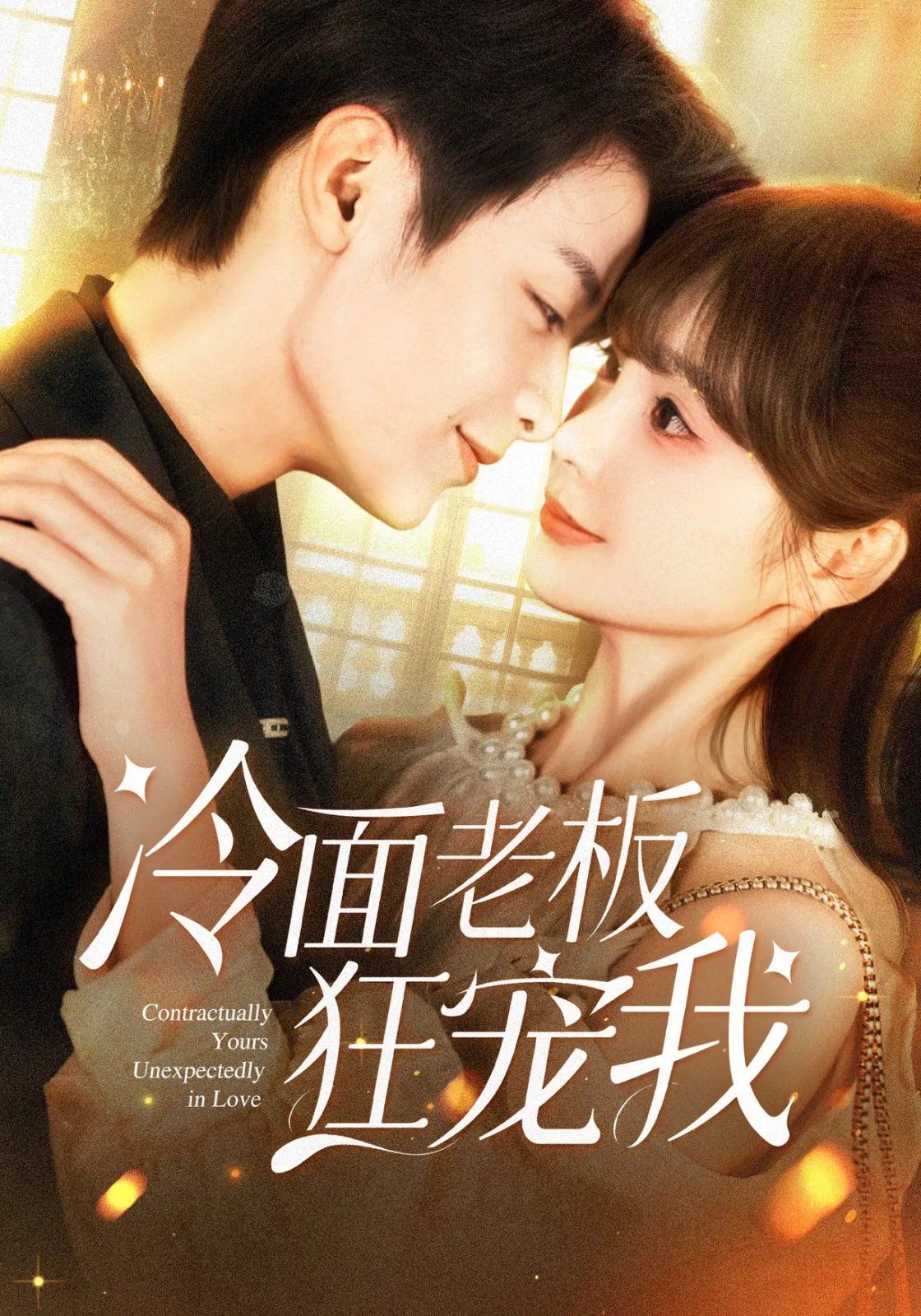 冷面老板狂寵我(全集)