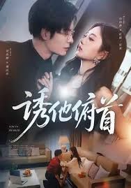 誘他俯首(全集)