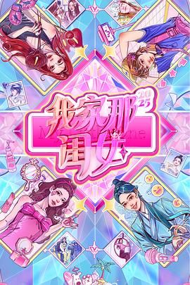 我家那閨女2025(全集)