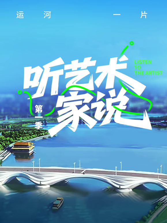 聽藝術(shù)家說(全集)