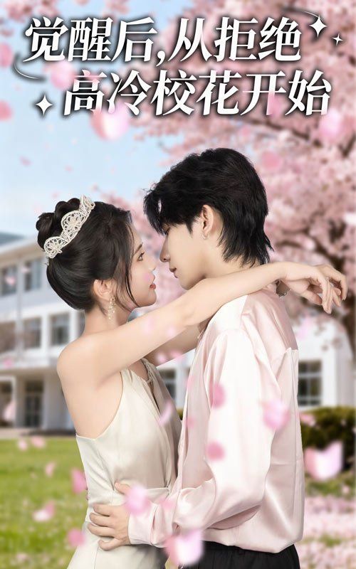 覺(jué)醒后從拒絕高冷?；ㄩ_(kāi)始(全集)