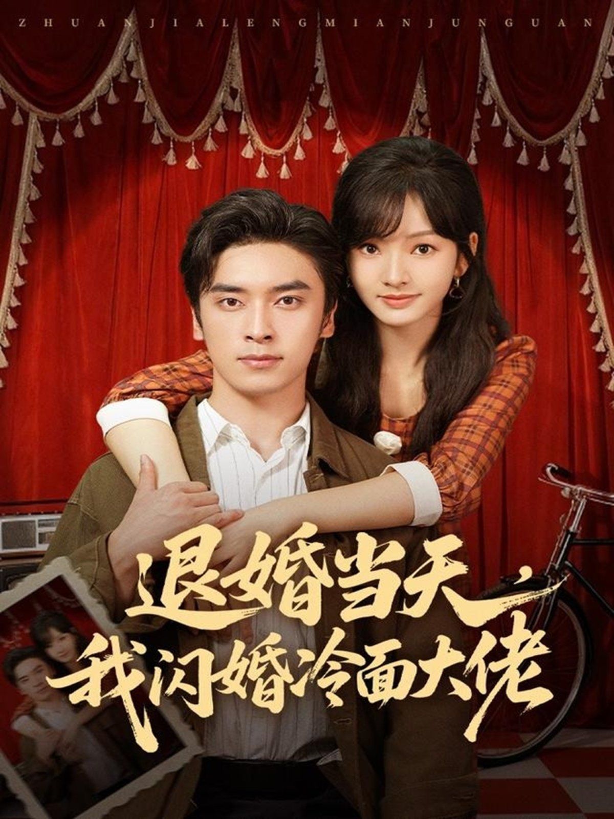 退婚當(dāng)天，我閃婚冷面大佬（換個(gè)老公，三年抱倆真香）(全集)