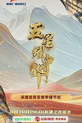 五星耀中華第二季(全集)