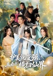 銹劍碎天門，護(hù)美就變強(qiáng)，且看我橫掃仙界(全集)