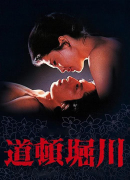 道頓堀川(全集)