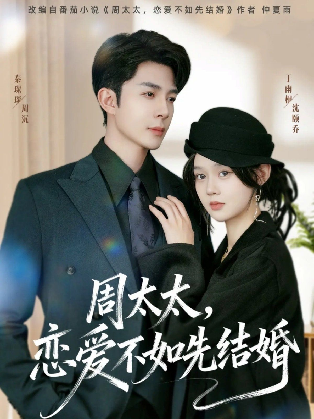 周太太，戀愛不如先結(jié)婚(全集)