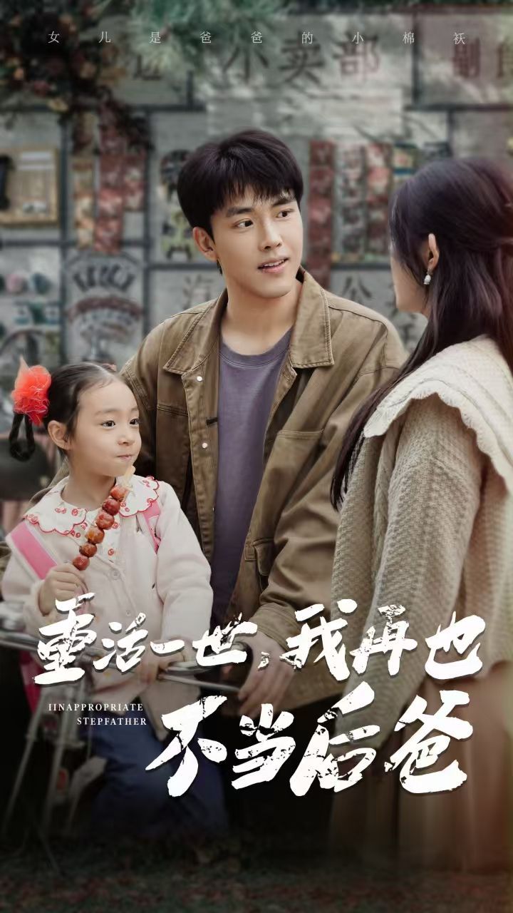 重活一世，我再也不當(dāng)后爸(全集)