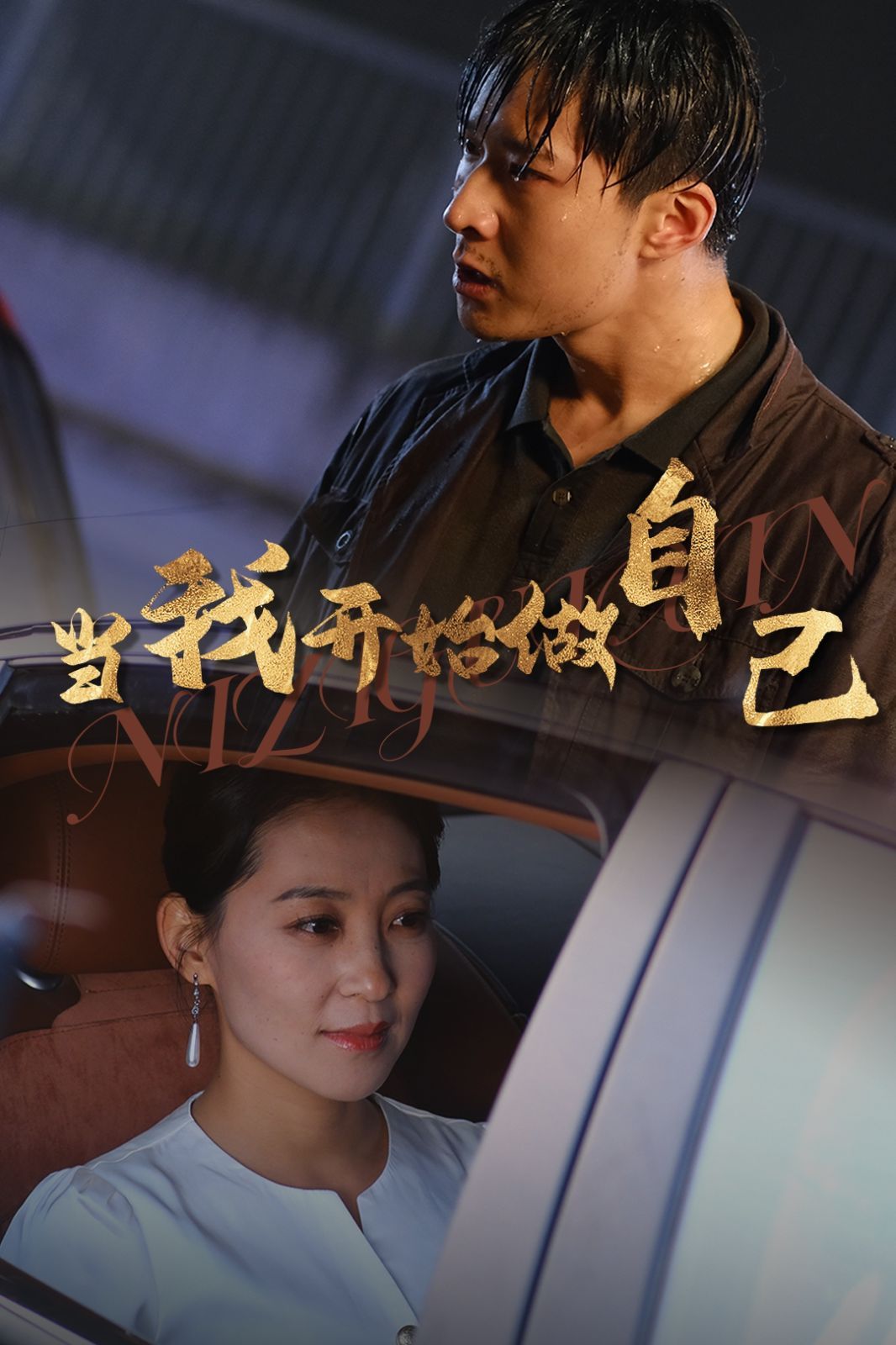 當(dāng)我開(kāi)始做自己（逆子歸心）(全集)