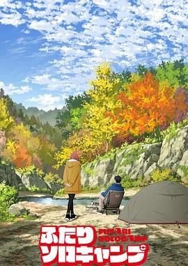 雙人獨(dú)自露營(yíng)(全集)