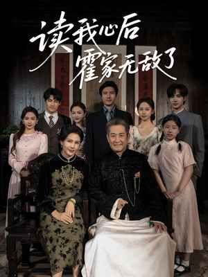 讀我心后霍家無(wú)敵了(全集)