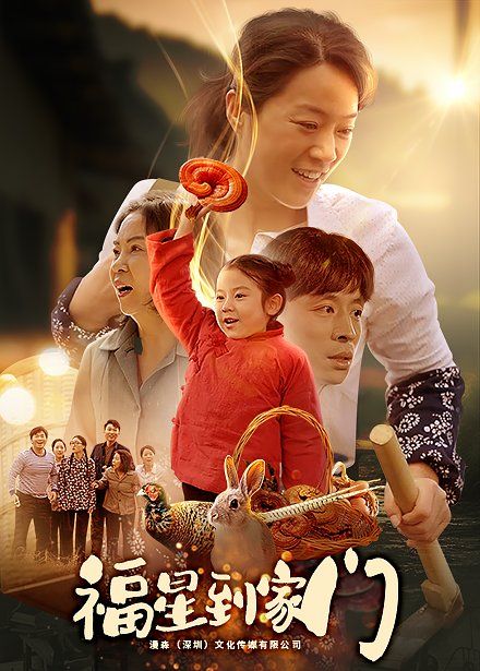 福星到家門(mén)(全集)