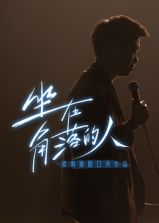 梁海源脫口秀專場：坐在角落的人(全集)