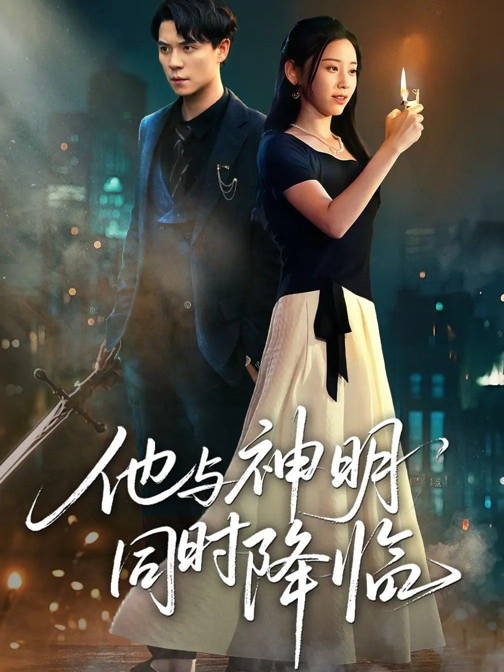 他與神明同時降臨(全集)