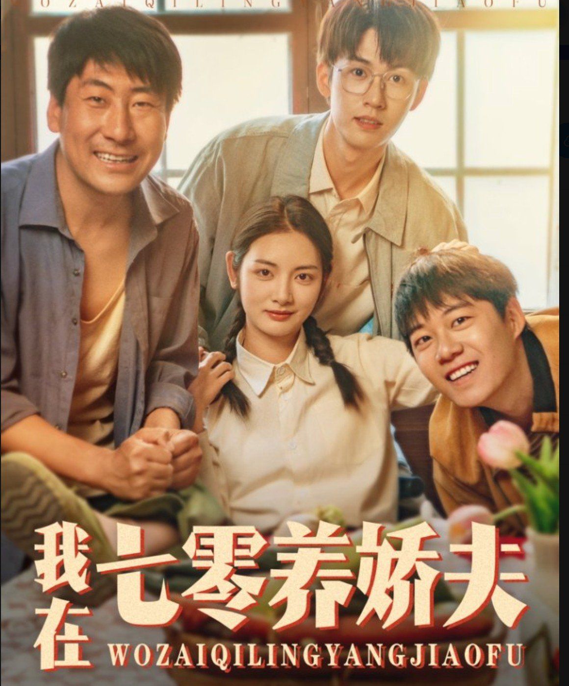 我在七零養(yǎng)嬌夫(全集)