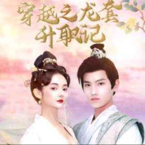 穿越之龍?zhí)咨涤?；穿越我娶了十個(gè)公主(全集)