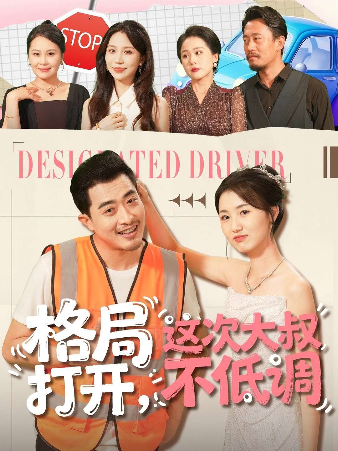 格局打開，這次大叔不低調(diào)(全集)