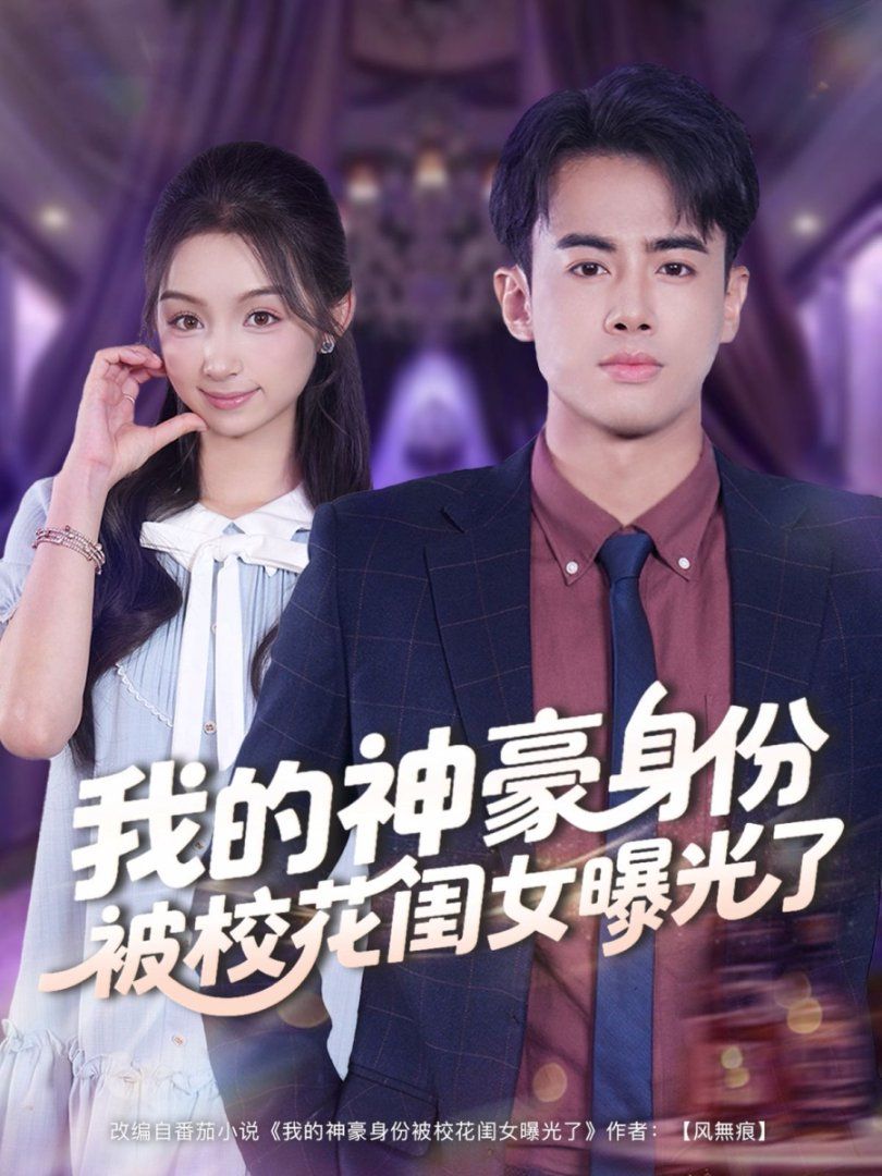 我的神豪身份被?；ㄩ|女曝光了(全集)