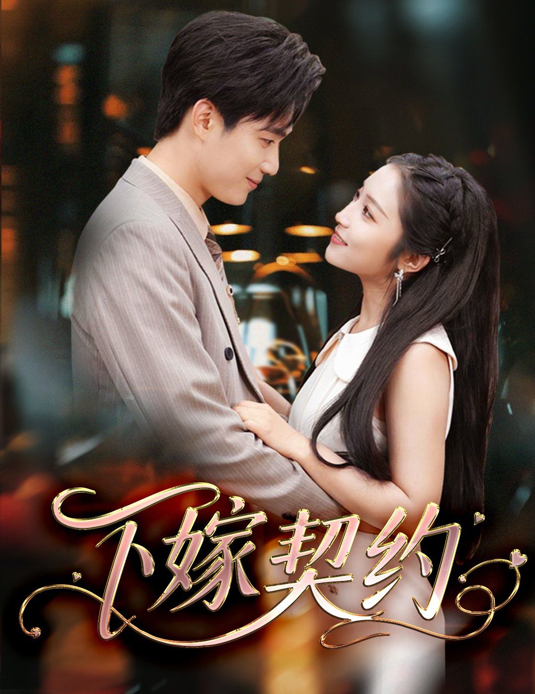 下嫁契約＆孕逃甜妻，被窮追不舍(全集)